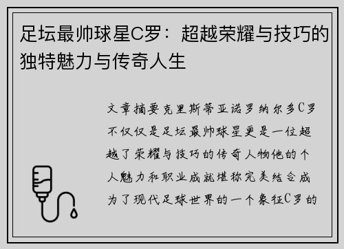 足坛最帅球星C罗：超越荣耀与技巧的独特魅力与传奇人生