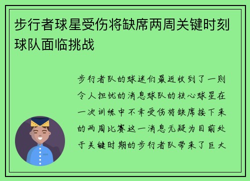 步行者球星受伤将缺席两周关键时刻球队面临挑战